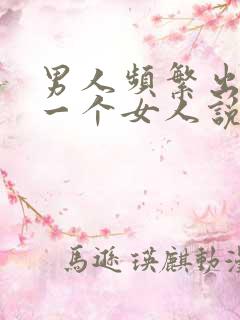 男人频繁出轨同一个女人说明啥