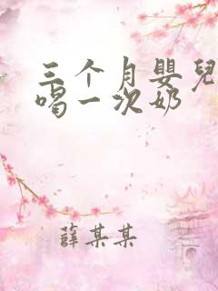 三个月婴儿多久喝一次奶