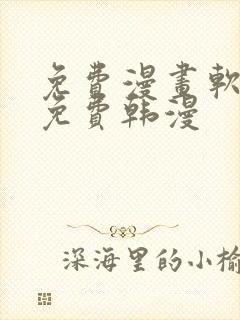 免费漫画软件全免费韩漫