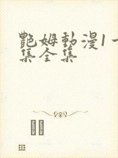 艳姆动漫1一6集全集