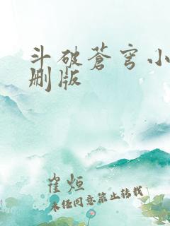 斗破苍穹小说未删版