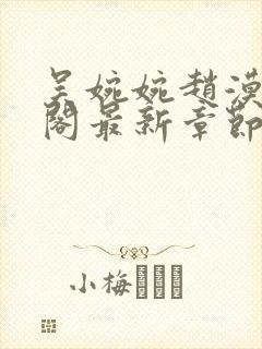 吴婉婉赵漠笔趣阁最新章节