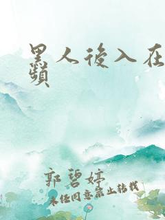 黑人后入在线视频