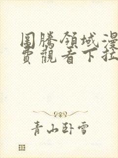 图腾领域漫画免费观看下拉式漫画