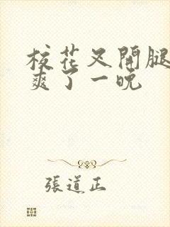 校花叉开腿让我爽了一晚