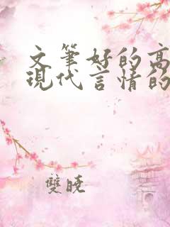 文笔好的高质量现代言情的小说