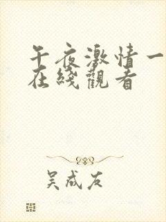 午夜激情一级片在线观看