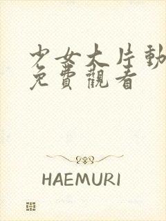 少女大片动漫版免费观看