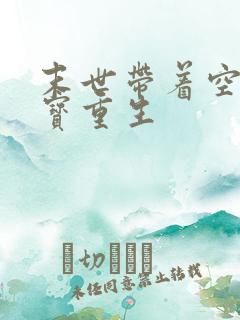 末世带着空间财宝重生