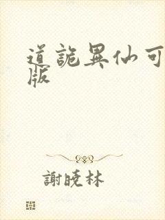 道诡异仙可听书版