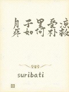 月子里受凉肩膀疼如何补救