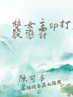 双女主sp打屁股惩罚