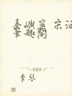 秦屿宁 宋涵 笔趣阁