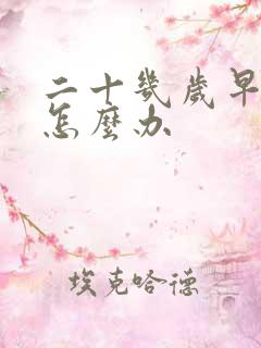 二十几岁早些泄怎么办