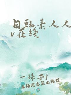 日韩素人人妻av在线