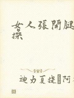 女人张开腿让人操