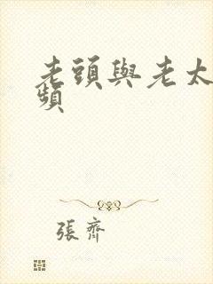 老头与老太性视频