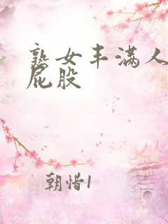 熟女丰满人妻大屁股