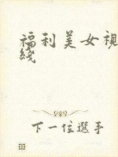 福利美女视频在线