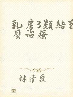 乳房3类结节怎么治疗