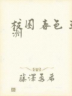 校园 春色 亚洲