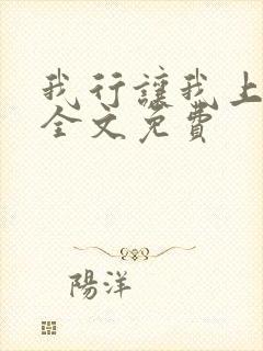 我行让我上小说全文免费