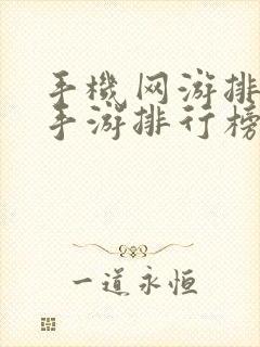 手机网游排行榜手游排行榜前十名