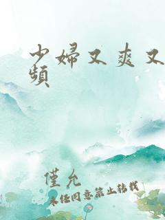 少妇又爽又嫩视频