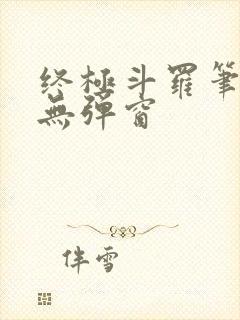 终极斗罗笔趣阁无弹窗