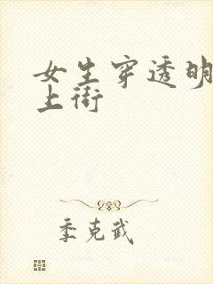 女生穿透明内裤上街