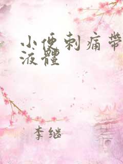 小便刺痛带黄色液体