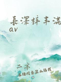 长泽梓丰满人妻av