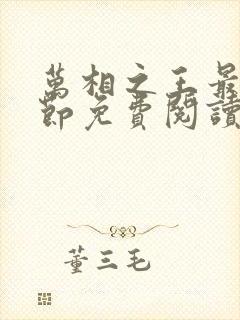 万相之王最新章节免费阅读无弹窗