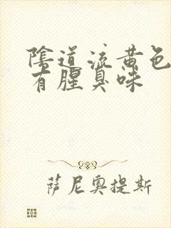 阴道流黄色液体有腥臭味