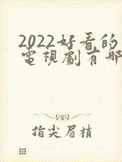 2022好看的电视剧有哪些