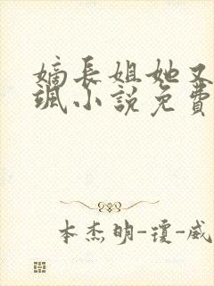 嫡长姐她又美又飒小说免费阅读