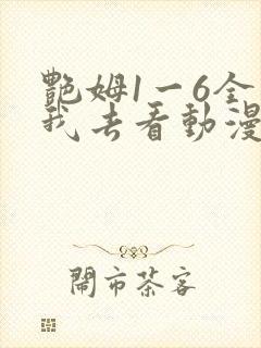 艳姆1一6全集我去看动漫
