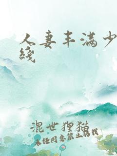 人妻丰满少妇在线