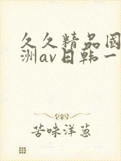 久久精品国产亚洲av日韩一