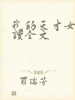 我的天才女友阅读全文
