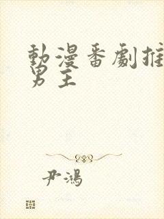 动漫番剧推荐双男主