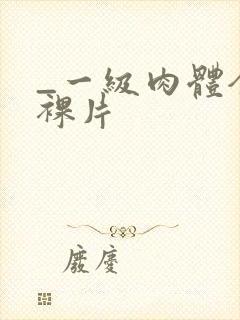 _一级肉体全黄裸片