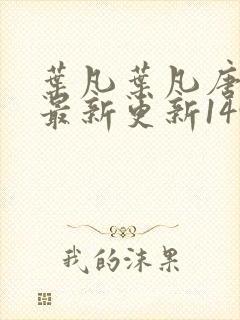 叶凡叶凡唐若雪最新更新1495章