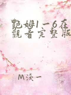 艳姆1一6在线观看完整版