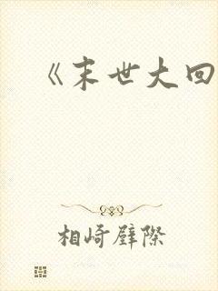 《末世大回炉》