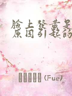 脸上发黄是什么原因引起的女性