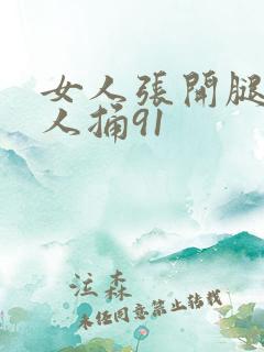 女人张开腿让男人捅91