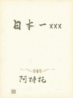 日本一xxx