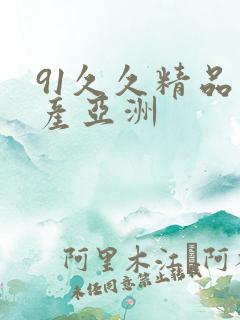 91久久精品国产亚洲