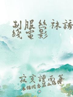 制服丝袜诱惑在线电影